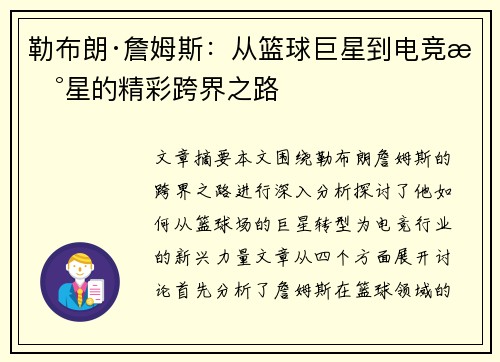 勒布朗·詹姆斯：从篮球巨星到电竞新星的精彩跨界之路