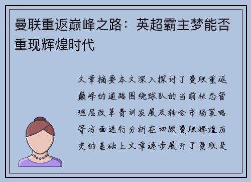 曼联重返巅峰之路：英超霸主梦能否重现辉煌时代