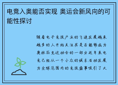 电竞入奥能否实现 奥运会新风向的可能性探讨