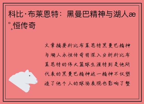 科比·布莱恩特：黑曼巴精神与湖人永恒传奇