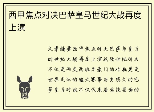 西甲焦点对决巴萨皇马世纪大战再度上演
