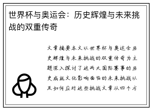 世界杯与奥运会：历史辉煌与未来挑战的双重传奇