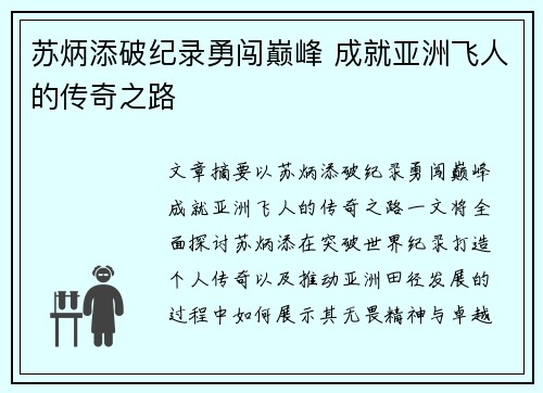 苏炳添破纪录勇闯巅峰 成就亚洲飞人的传奇之路