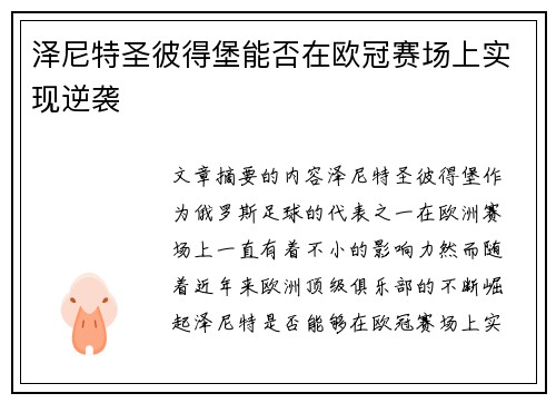 泽尼特圣彼得堡能否在欧冠赛场上实现逆袭
