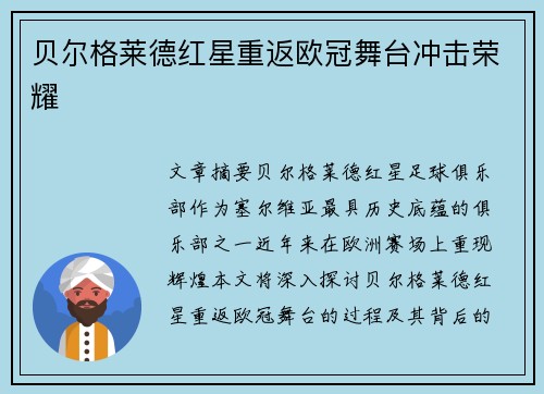 贝尔格莱德红星重返欧冠舞台冲击荣耀