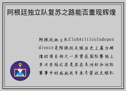 阿根廷独立队复苏之路能否重现辉煌