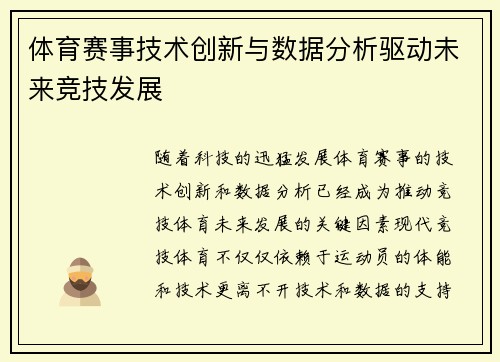 体育赛事技术创新与数据分析驱动未来竞技发展