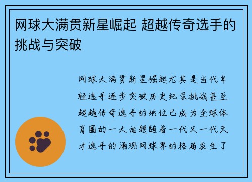 网球大满贯新星崛起 超越传奇选手的挑战与突破