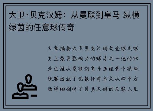 大卫·贝克汉姆：从曼联到皇马 纵横绿茵的任意球传奇