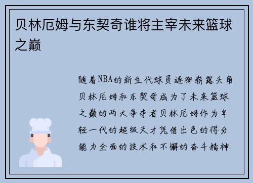 贝林厄姆与东契奇谁将主宰未来篮球之巅