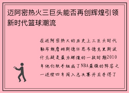 迈阿密热火三巨头能否再创辉煌引领新时代篮球潮流