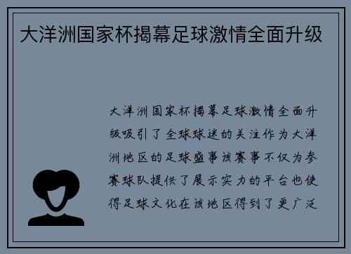 大洋洲国家杯揭幕足球激情全面升级