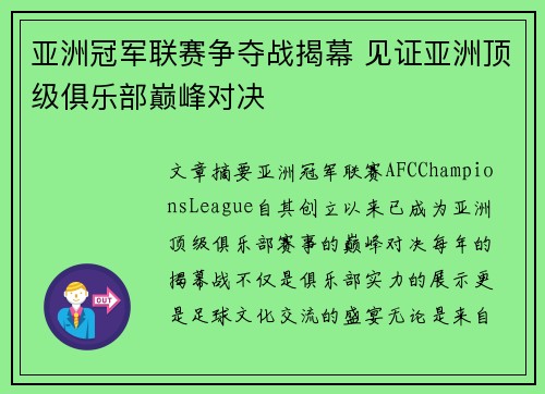 亚洲冠军联赛争夺战揭幕 见证亚洲顶级俱乐部巅峰对决