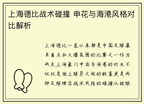 上海德比战术碰撞 申花与海港风格对比解析