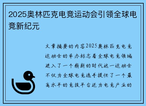 2025奥林匹克电竞运动会引领全球电竞新纪元