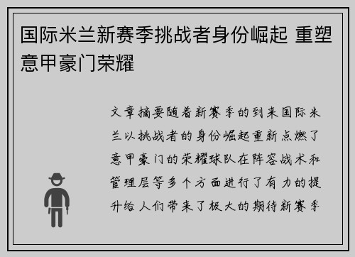 国际米兰新赛季挑战者身份崛起 重塑意甲豪门荣耀