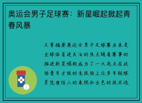 奥运会男子足球赛：新星崛起掀起青春风暴