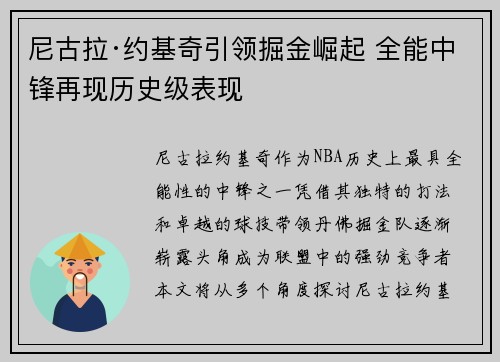 尼古拉·约基奇引领掘金崛起 全能中锋再现历史级表现