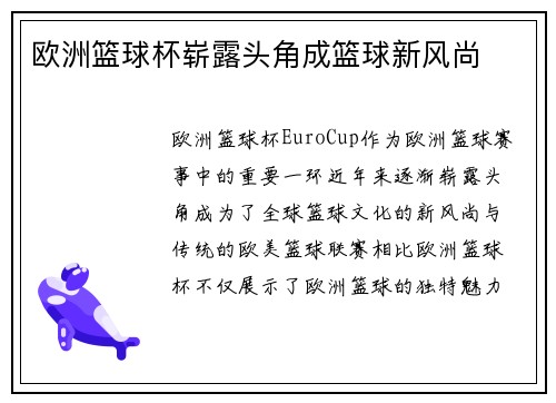 欧洲篮球杯崭露头角成篮球新风尚