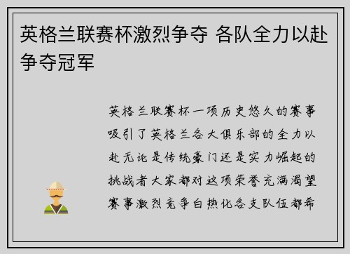 英格兰联赛杯激烈争夺 各队全力以赴争夺冠军