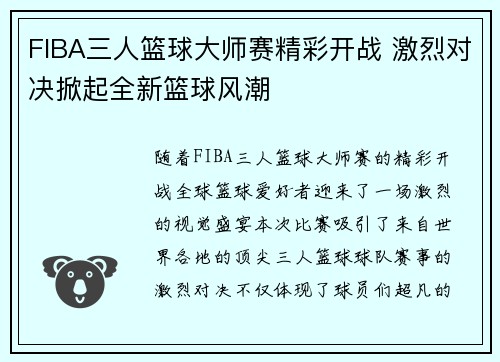 FIBA三人篮球大师赛精彩开战 激烈对决掀起全新篮球风潮