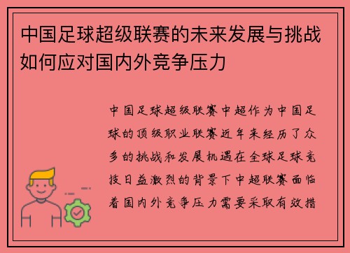 中国足球超级联赛的未来发展与挑战如何应对国内外竞争压力