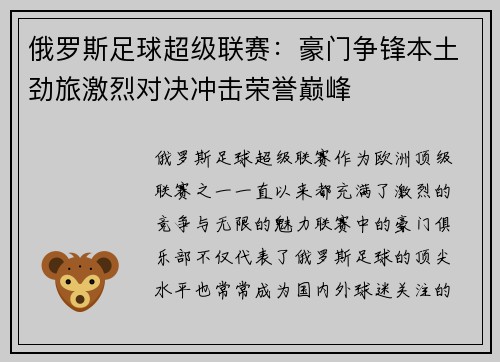 俄罗斯足球超级联赛：豪门争锋本土劲旅激烈对决冲击荣誉巅峰