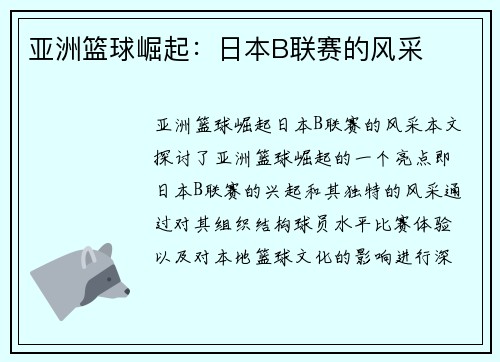 亚洲篮球崛起：日本B联赛的风采