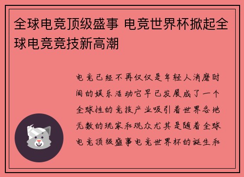 全球电竞顶级盛事 电竞世界杯掀起全球电竞竞技新高潮