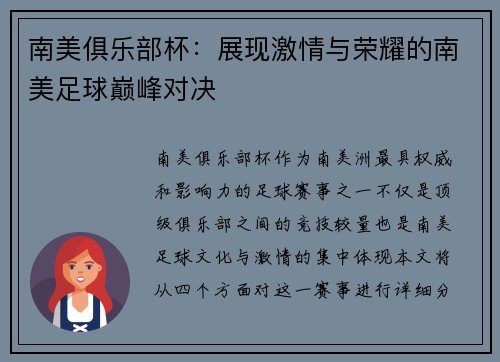 南美俱乐部杯：展现激情与荣耀的南美足球巅峰对决