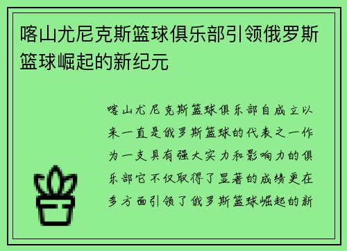 喀山尤尼克斯篮球俱乐部引领俄罗斯篮球崛起的新纪元