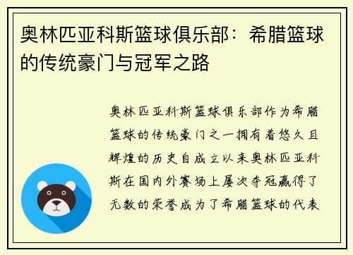 奥林匹亚科斯篮球俱乐部：希腊篮球的传统豪门与冠军之路