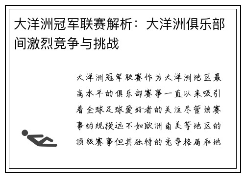 大洋洲冠军联赛解析：大洋洲俱乐部间激烈竞争与挑战