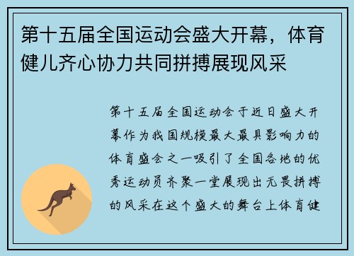第十五届全国运动会盛大开幕，体育健儿齐心协力共同拼搏展现风采