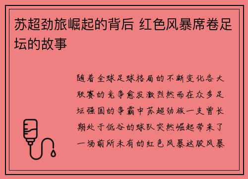 苏超劲旅崛起的背后 红色风暴席卷足坛的故事