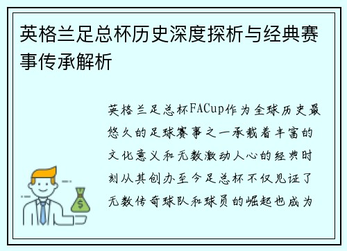 英格兰足总杯历史深度探析与经典赛事传承解析