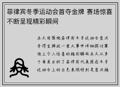 菲律宾冬季运动会首夺金牌 赛场惊喜不断呈现精彩瞬间