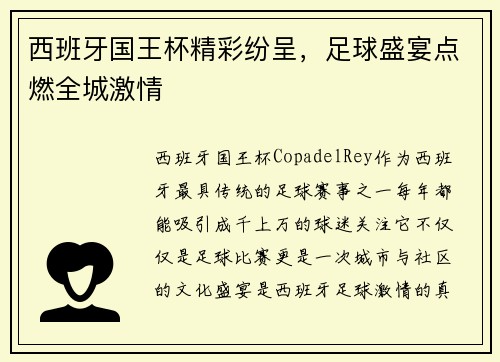 西班牙国王杯精彩纷呈，足球盛宴点燃全城激情