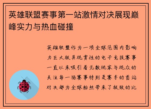 英雄联盟赛事第一站激情对决展现巅峰实力与热血碰撞