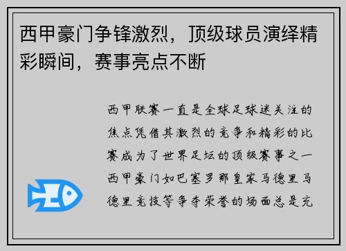 西甲豪门争锋激烈，顶级球员演绎精彩瞬间，赛事亮点不断