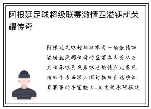 阿根廷足球超级联赛激情四溢铸就荣耀传奇