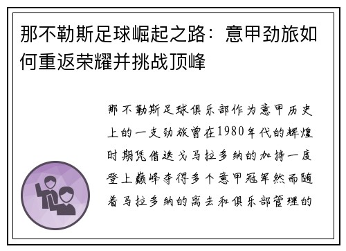 那不勒斯足球崛起之路：意甲劲旅如何重返荣耀并挑战顶峰