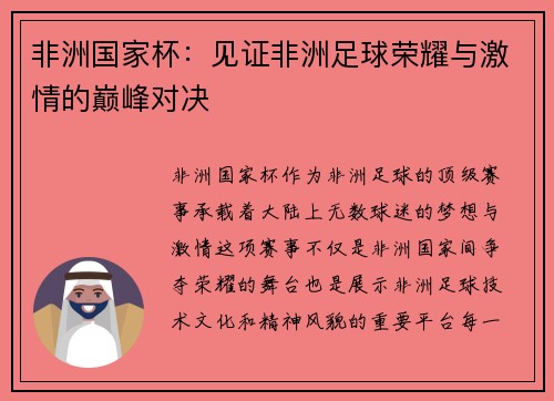 非洲国家杯：见证非洲足球荣耀与激情的巅峰对决