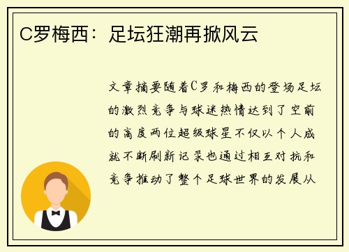 C罗梅西：足坛狂潮再掀风云