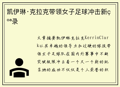 凯伊琳·克拉克带领女子足球冲击新纪录