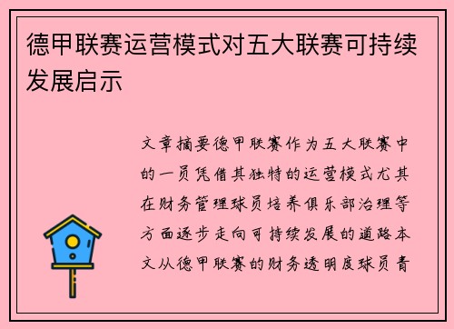 德甲联赛运营模式对五大联赛可持续发展启示