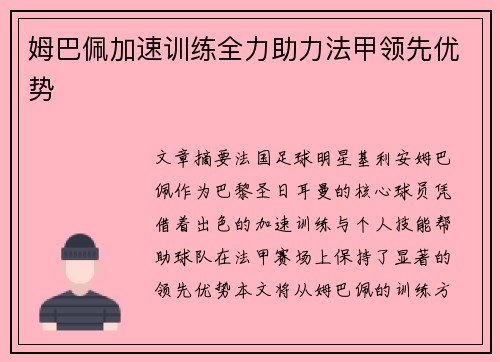 姆巴佩加速训练全力助力法甲领先优势