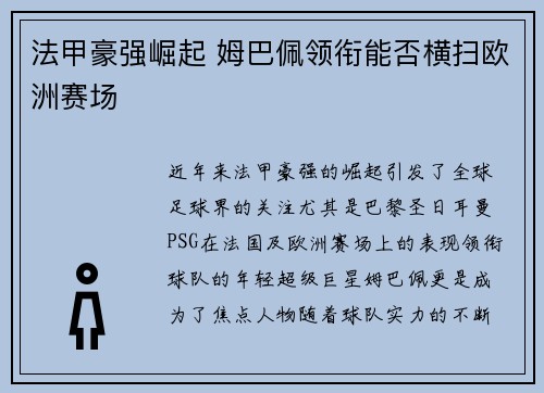 法甲豪强崛起 姆巴佩领衔能否横扫欧洲赛场