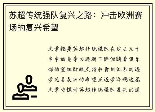 苏超传统强队复兴之路：冲击欧洲赛场的复兴希望