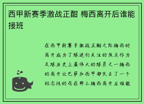 西甲新赛季激战正酣 梅西离开后谁能接班